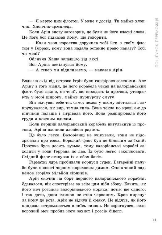 Поцілунок переможця. Книга 3 - фото 8