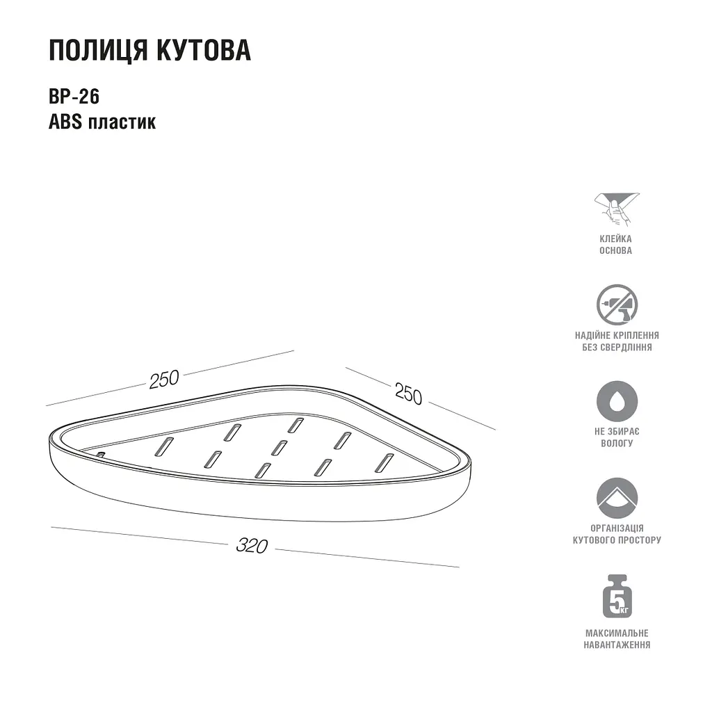 Полиця кутова МВМ My Home BP-26 клейка біла з сірим (BP-26 WHITE/GRAY) - фото 11