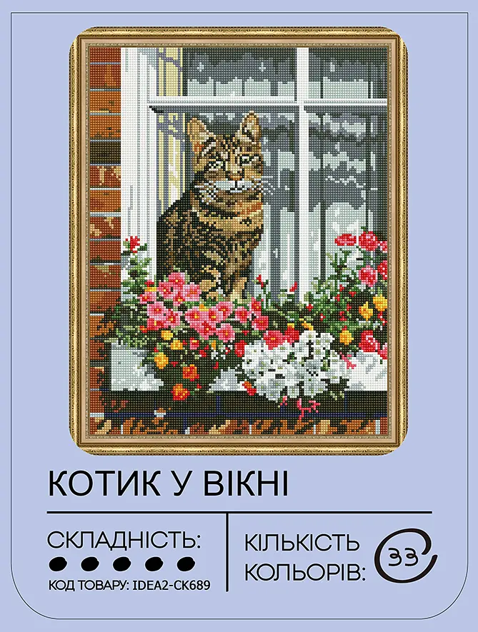 Набір з алмазною мозаїкою "Котик у вікні" 40*50 см, IDEA2-CK689, ТМ "99IDEAS" - фото 2