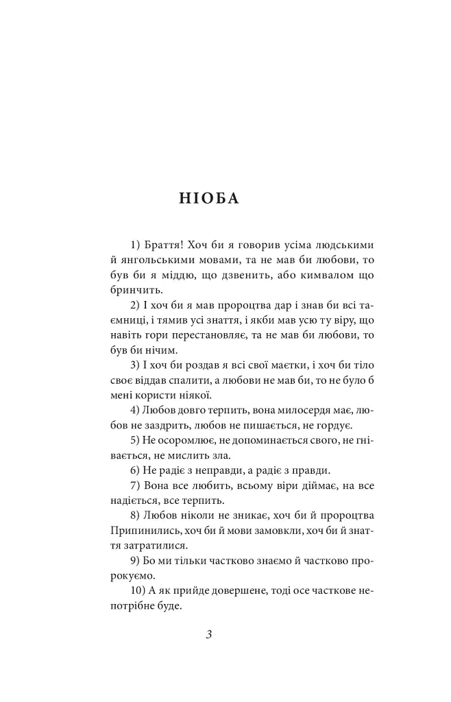 Ніоба - Ольга Кобилянська - фото 4