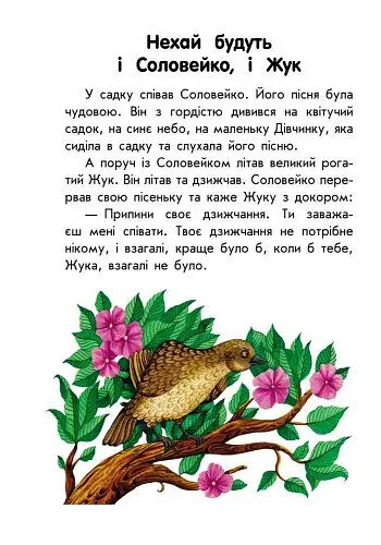 Книга Ранок 10 історій великим шрифтом. Про доброту - Юлія Каспарова (С603005У) - фото 5