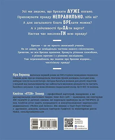 Книга Ранок Напівправда і явний обман: чесно про брехню - Кіра Вермонд (НЕ1608008У) - фото 4