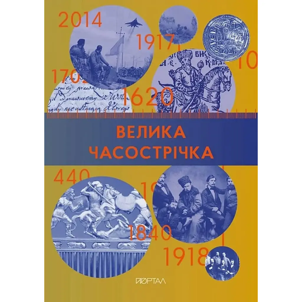 Велика Часострічка - Галина Глодзь