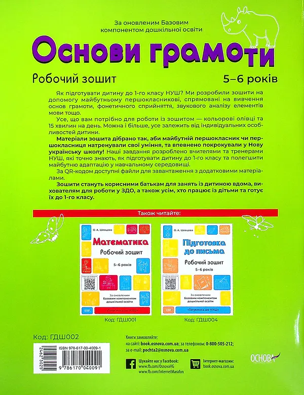 Основи грамоти. Робочий зошит. 5-6 років - О. Шевцова - фото 2