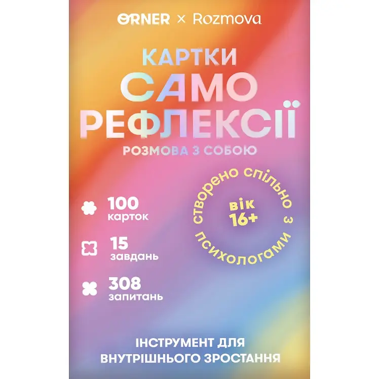 Картки саморефлексії Orner Розмова з собою - фото 2