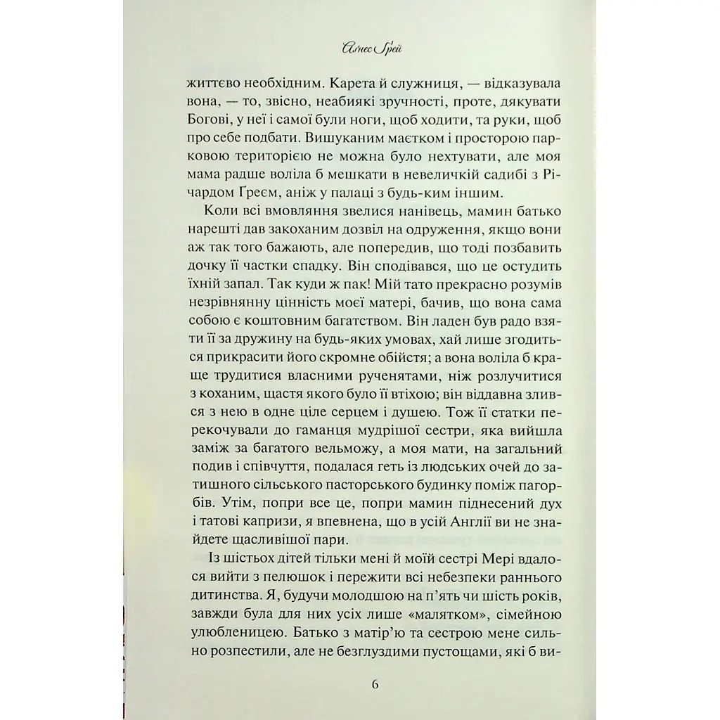 Книга Аґнес Ґрей - Енн Бронте КСД (9786171514485) - фото 5