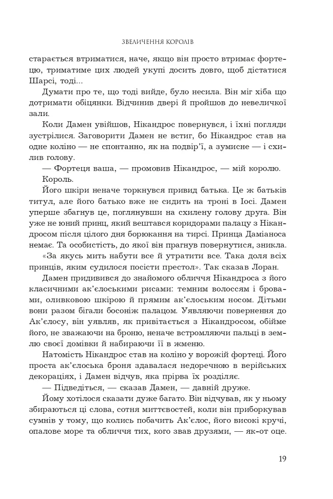 Полонений принц. Звеличення королів. Книга 3 - К.С.Пакат - фото 12