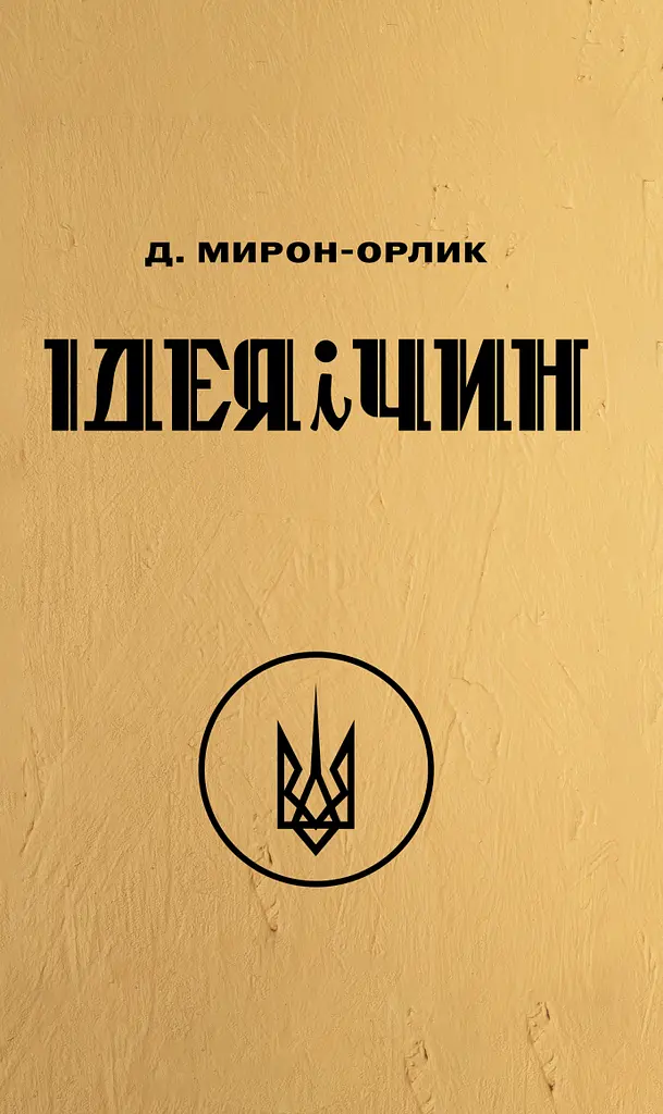 Ідея і Чин