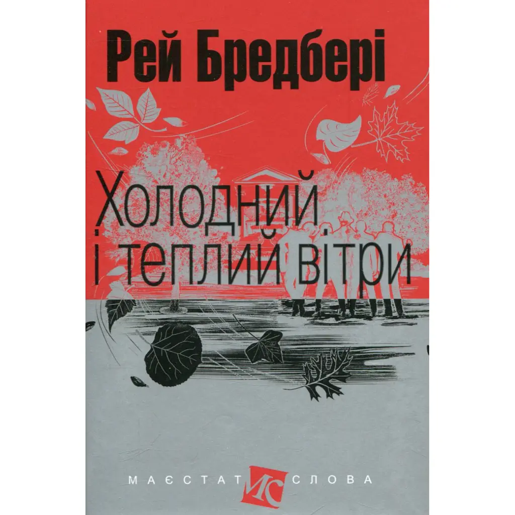 Холодний і теплий вітри - Рей Бредбері