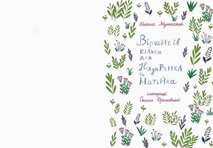 Віршиків кілька для Назарчика і Матійка - Микола Жулинський (С901964У) - фото 2