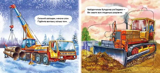 Машини-будівники - Ірина Сонечко - фото 2