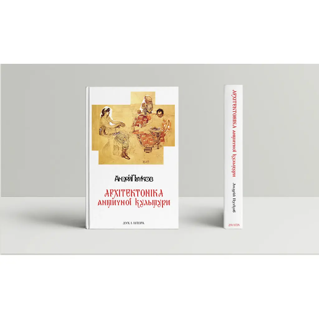 Архітектоніка античної культури - Андрій Пучков