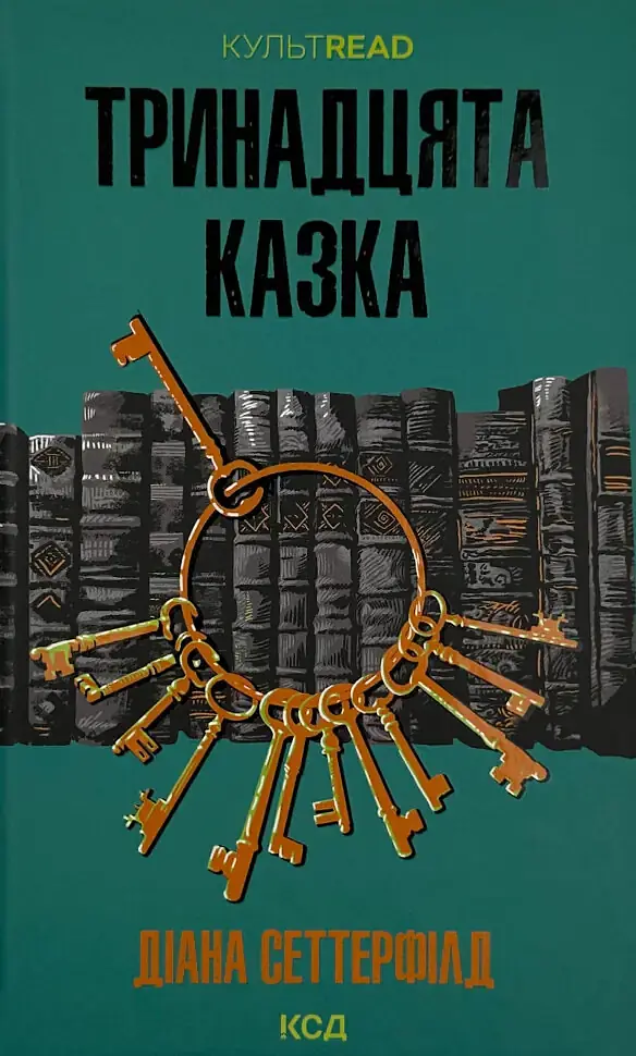 Тринадцята казка - Діана Сеттерфілд | Клуб Сімейного Дозвілля, книга українською, нова, тверда