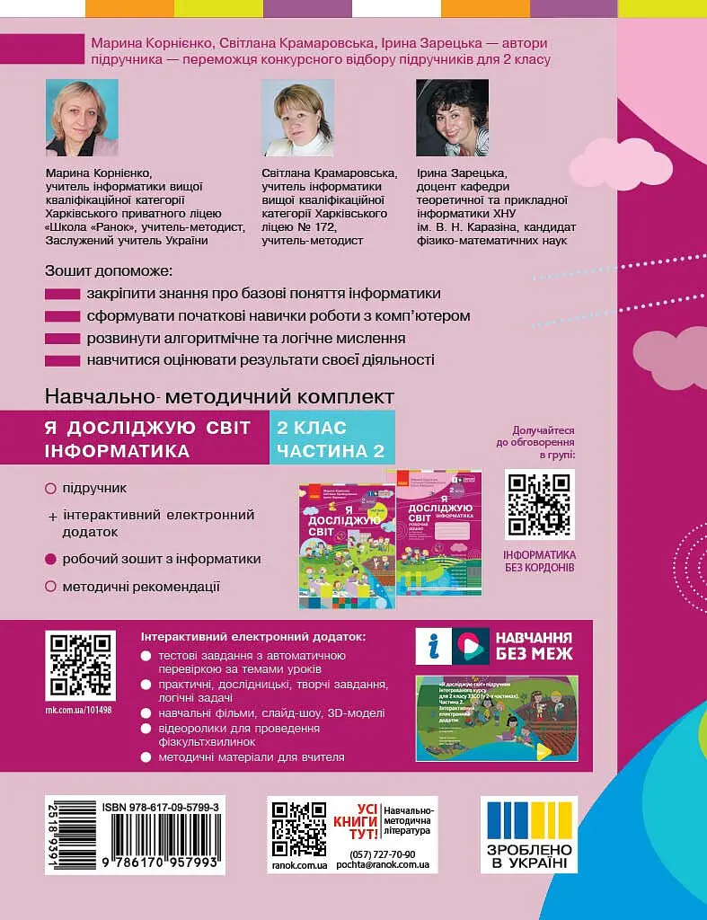 2 клас. Я досліджую світ. Інформатика. Робочий зошит - фото 2