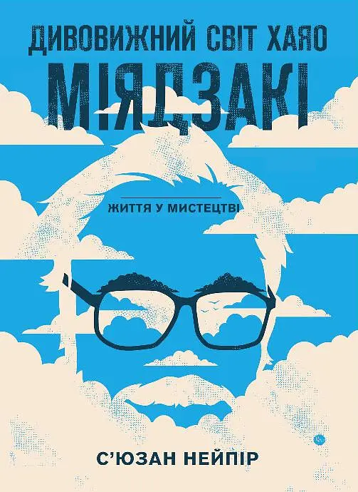 Удивительный мир Хаяо Миядзаки. Жизнь в искусстве