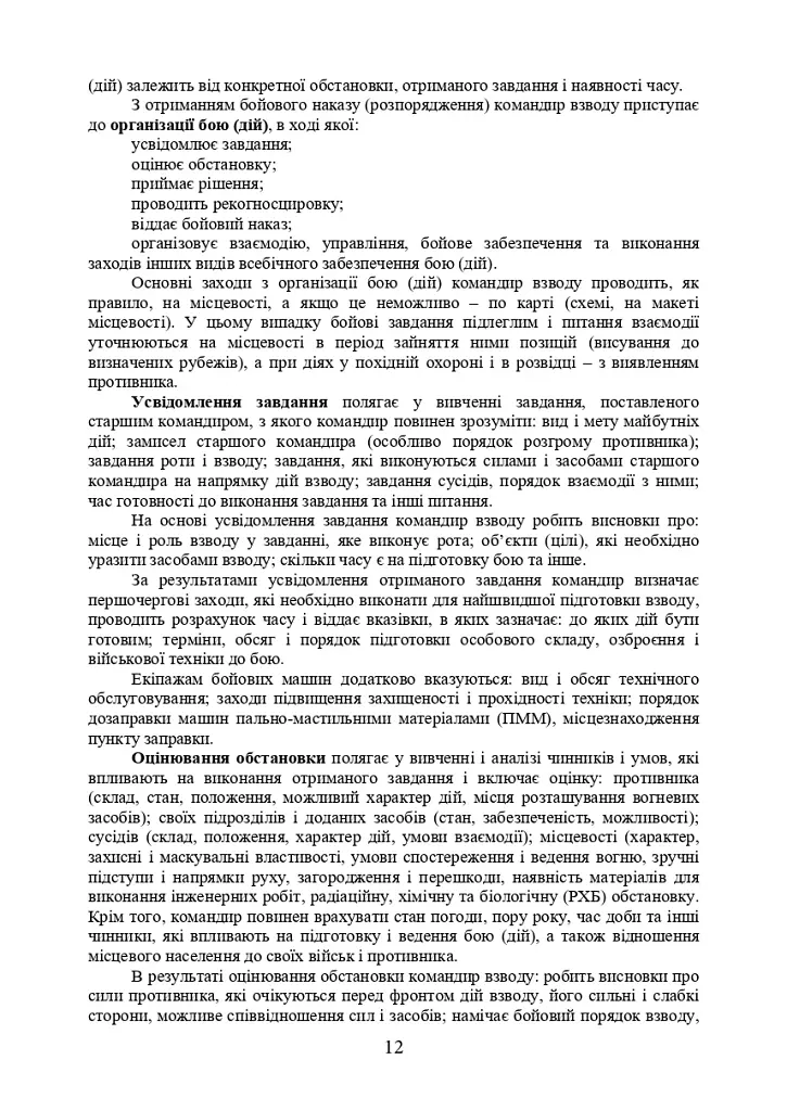 Дії взводу управління в наступі - фото 11
