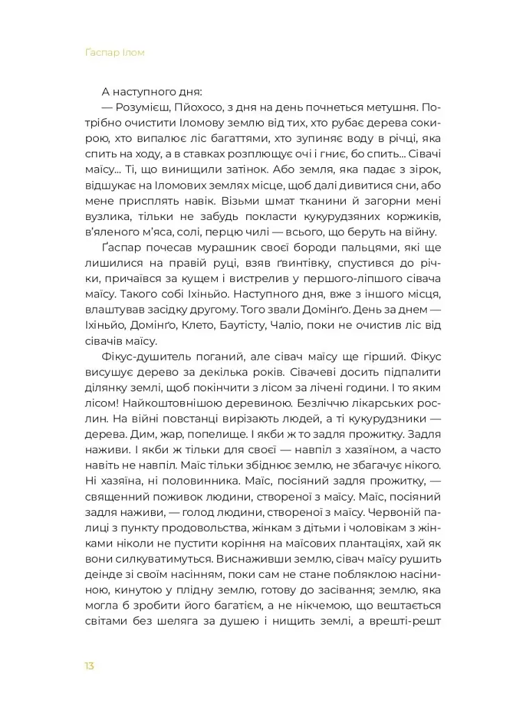 Маїсові люди - Міґель Анхель Астуріас - фото 6