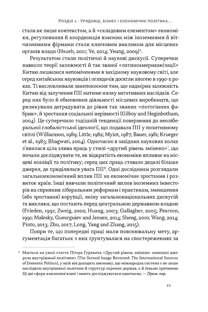Китайське диво і глобалізація. Від іноземних інвестицій до місцевих компаній-чемпіонів - Лін Чень - фото 14