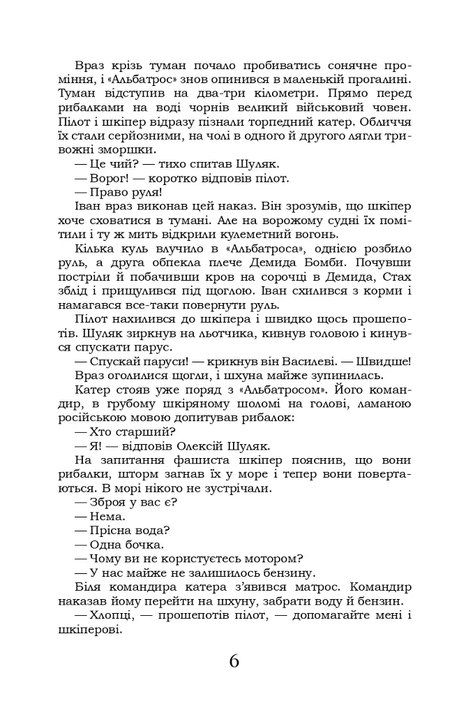 Крила рожевої чайки. Вибране - Микола Трублаїні - фото 6