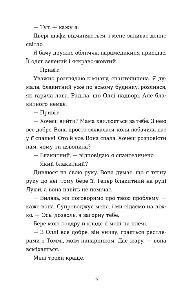Тисяча різних способів - Сесілія Ахерн - фото 8