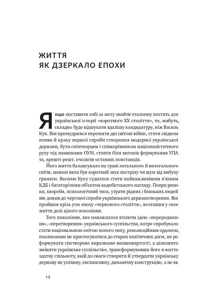 Останній командир УПА. Життя і боротьба Василя Кука - фото 8