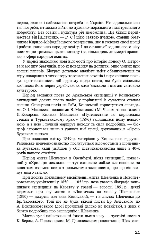 Тарас Шевченко-Грушівський. Хроніка його життя - фото 21