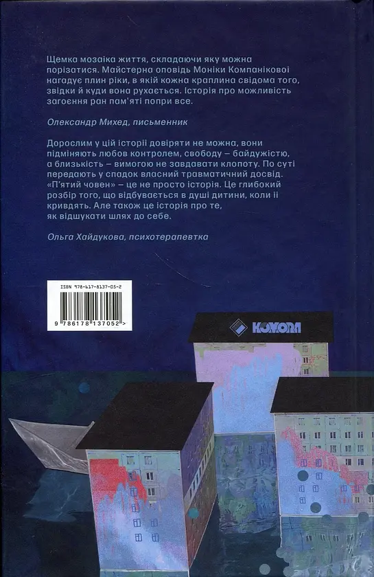 П'ятий човен - Моніка Компанікова | Komora, книга українською, нова, тверда - фото 2