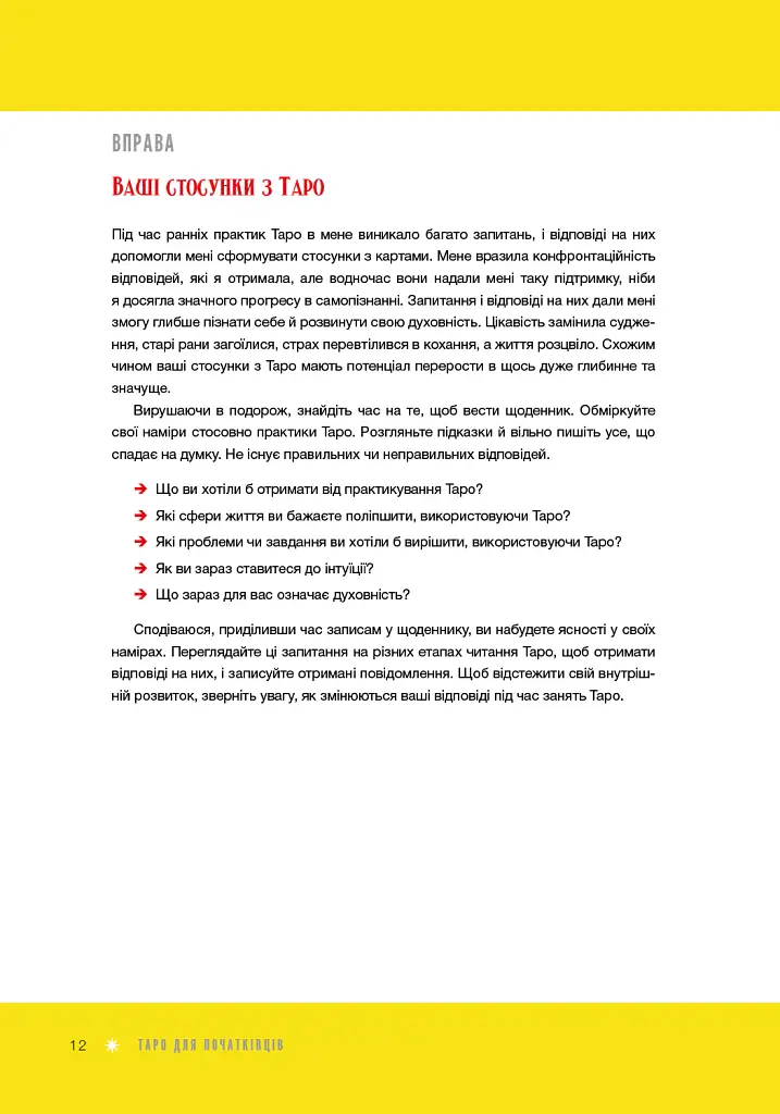 Таро для початківців. Посібник із бездоганного читання карт, розкладів і виконання інтуїтивни - Стефані Капоні - фото 11