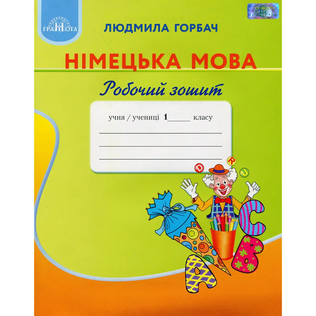 Німецька мова 1 клас. Робочий зошит - Людмила Горбач