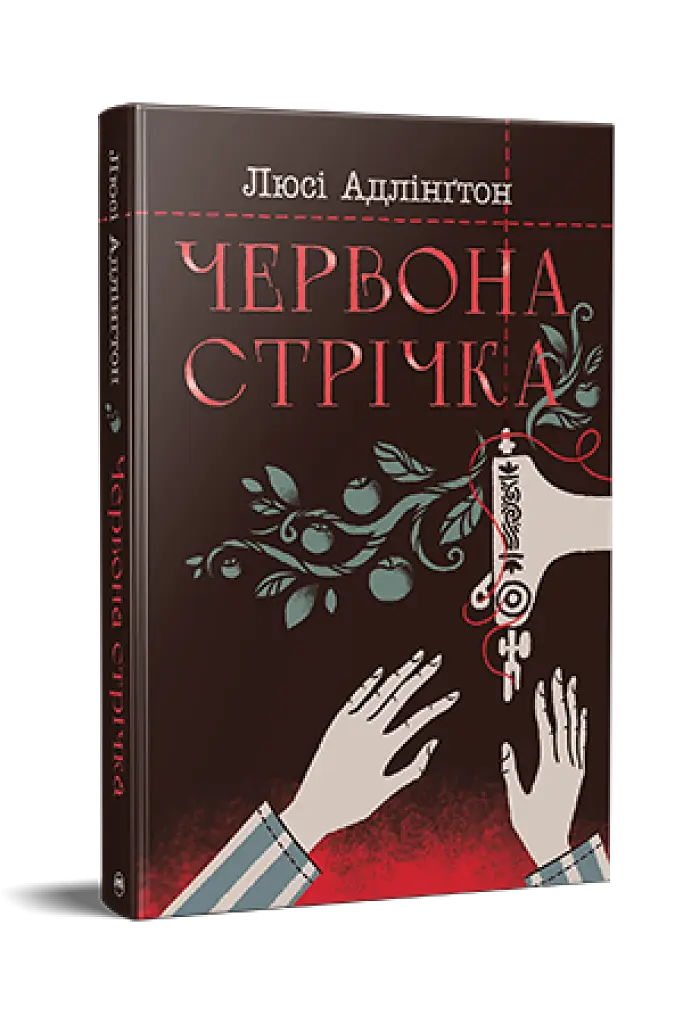 Червона стрічка - фото 2