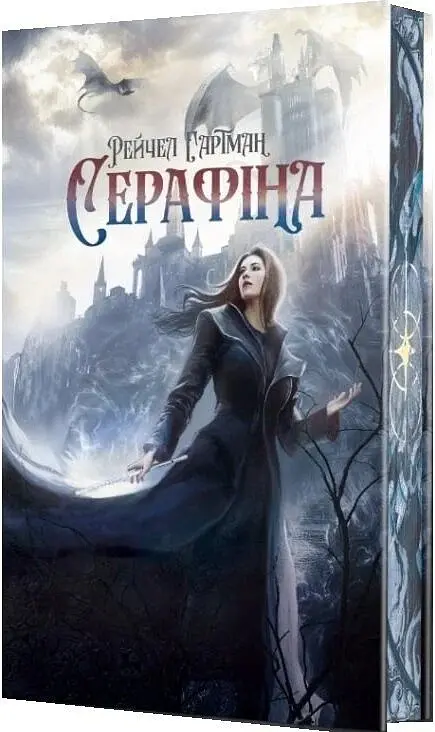 Серафіна - Rachel Hartman - фото 2
