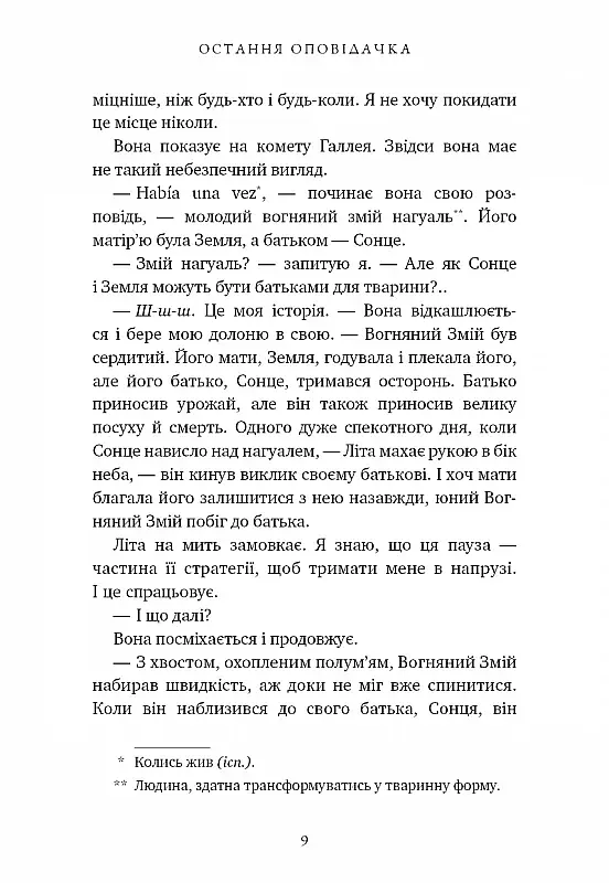 Остання оповідачка - фото 5