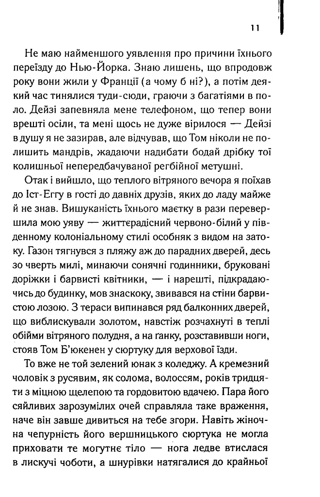 Великий Гетсбі - Френсіс Скотт Фіцджеральд - фото 9