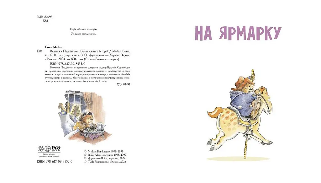 Ведмежа Паддінгтон. Велика книга історій - Майкл Бонд (Ч1182019У) - фото 6