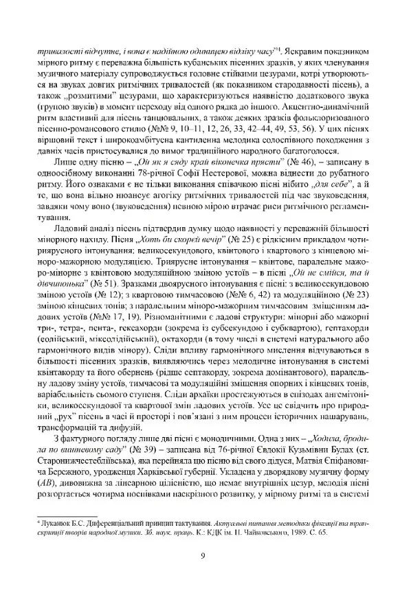 Ліричні пісні українців Кубані. Фонографічний збірник - Надія Супрун-Яремко - фото 6