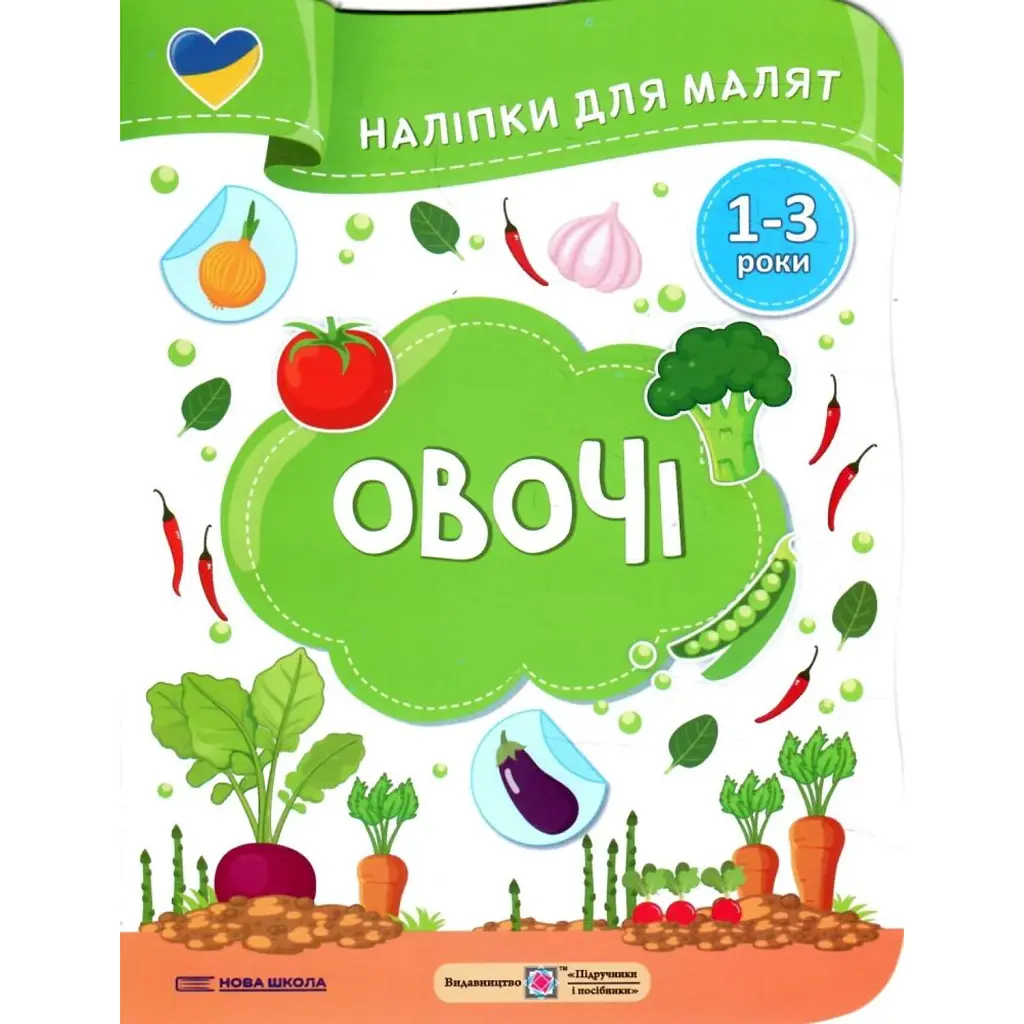 Овочі. Наліпки для малят 1-3 роки - Юлія Деркач