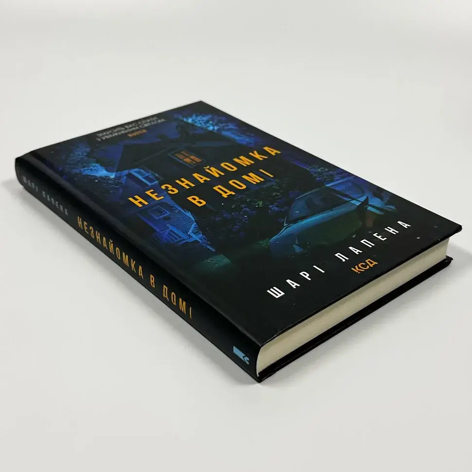 Незнайомка в домі - Шарі Лапена | Клуб Сімейного Дозвілля, книга українською, нова, тверда - фото 2