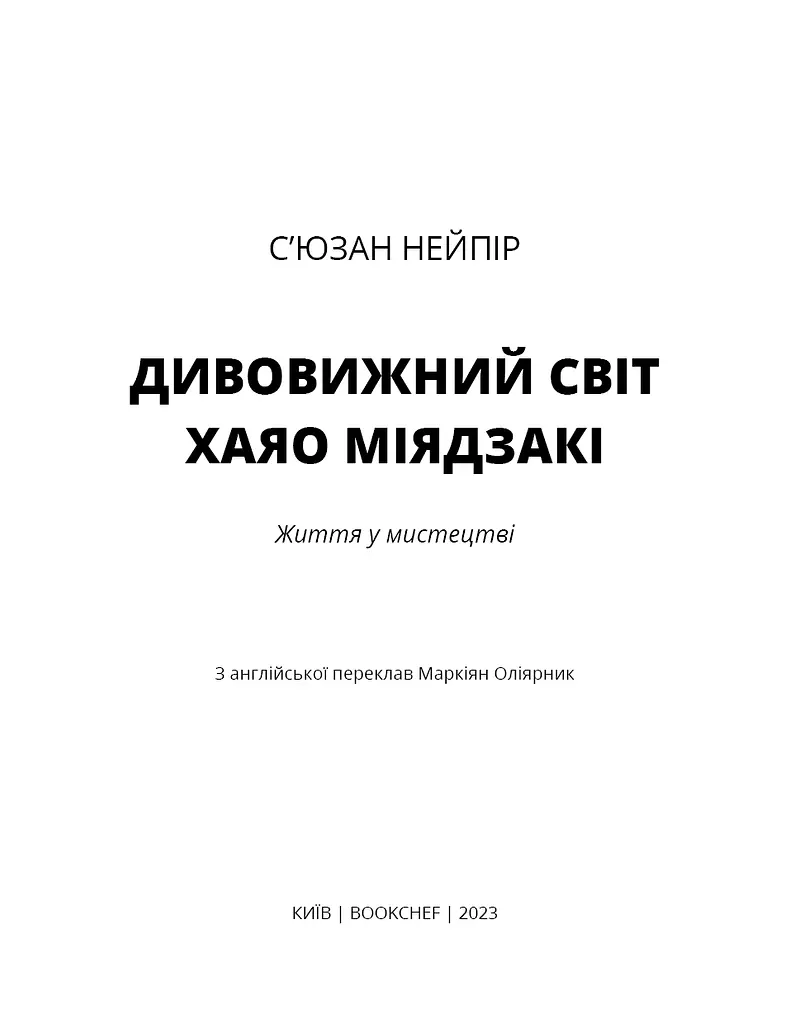 Дивовижний світ Хаяо Міядзакі. Життя у мистецтві - фото 3