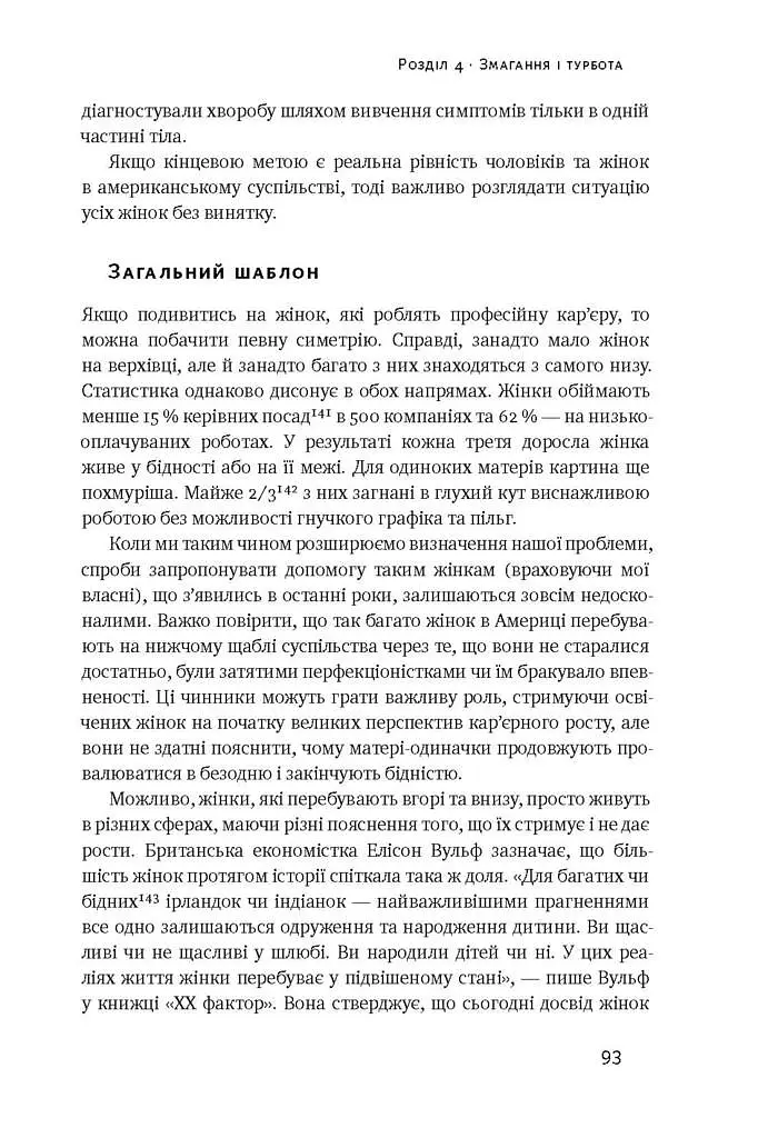 Між двох вогнів. Чому ми досі обираємо між роботою та сім'єю - Анна-Марі Слотер - фото 10