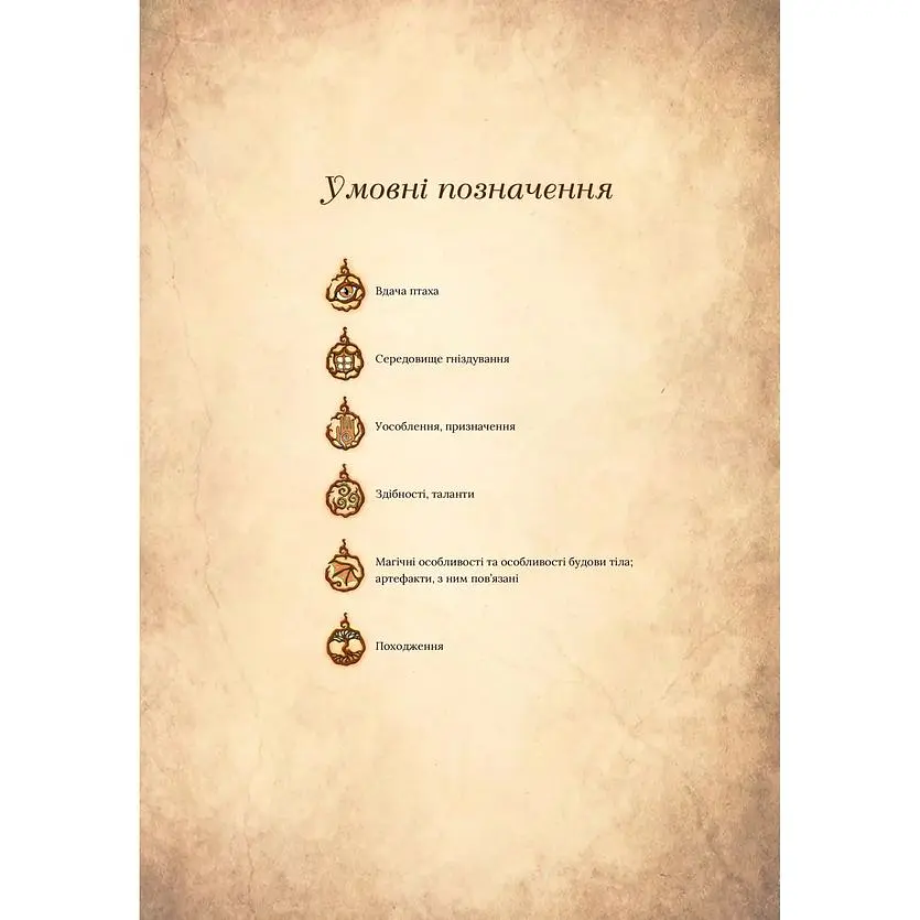 Чарівний звірослов українського міфу. Птахи - Дара Корній - фото 3