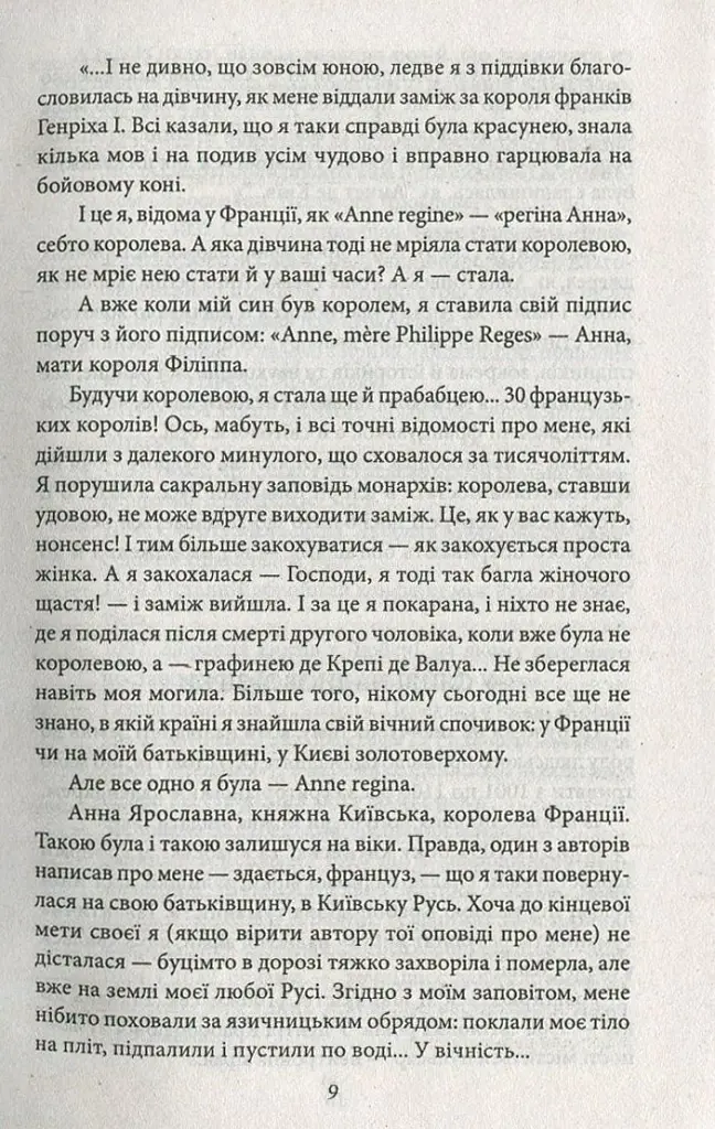 Анна Київська - королева Франції - Валентин Чемерис - фото 8
