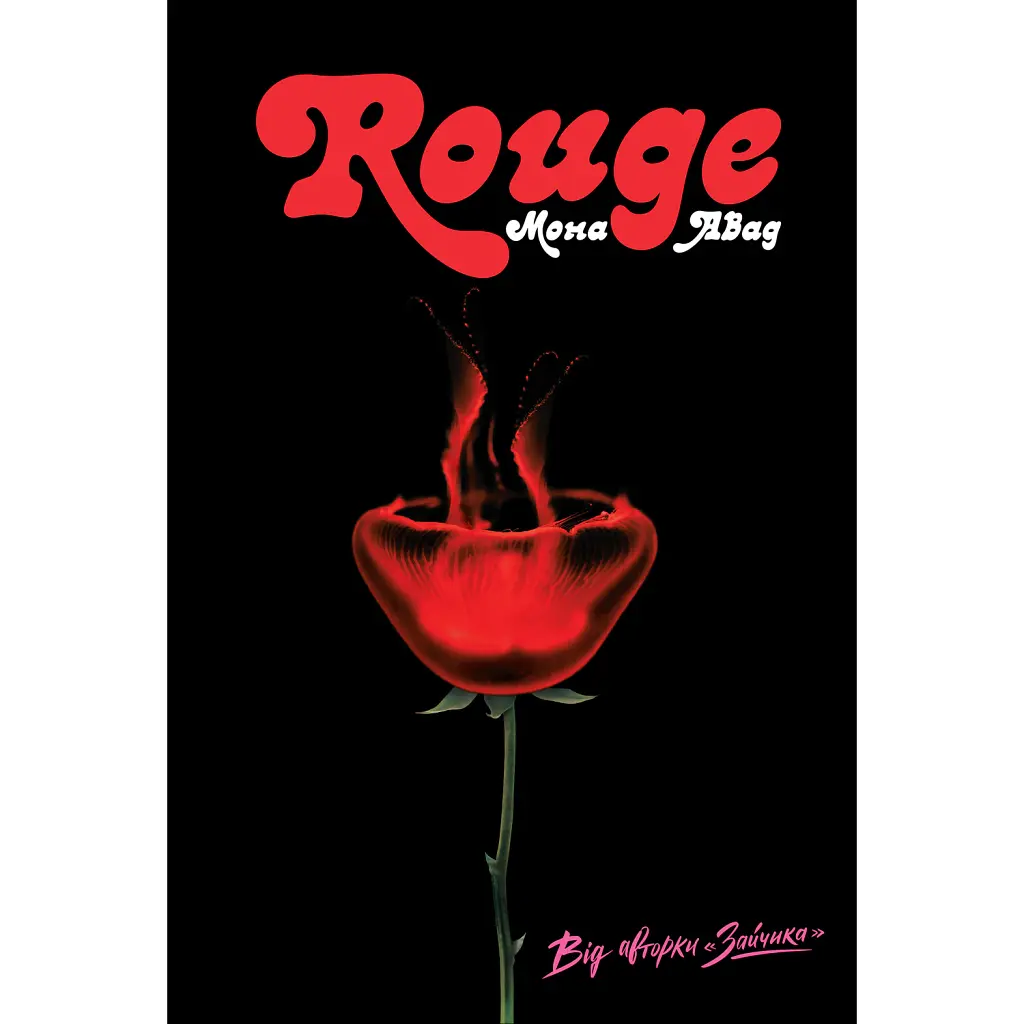 Rouge - Мона Авад