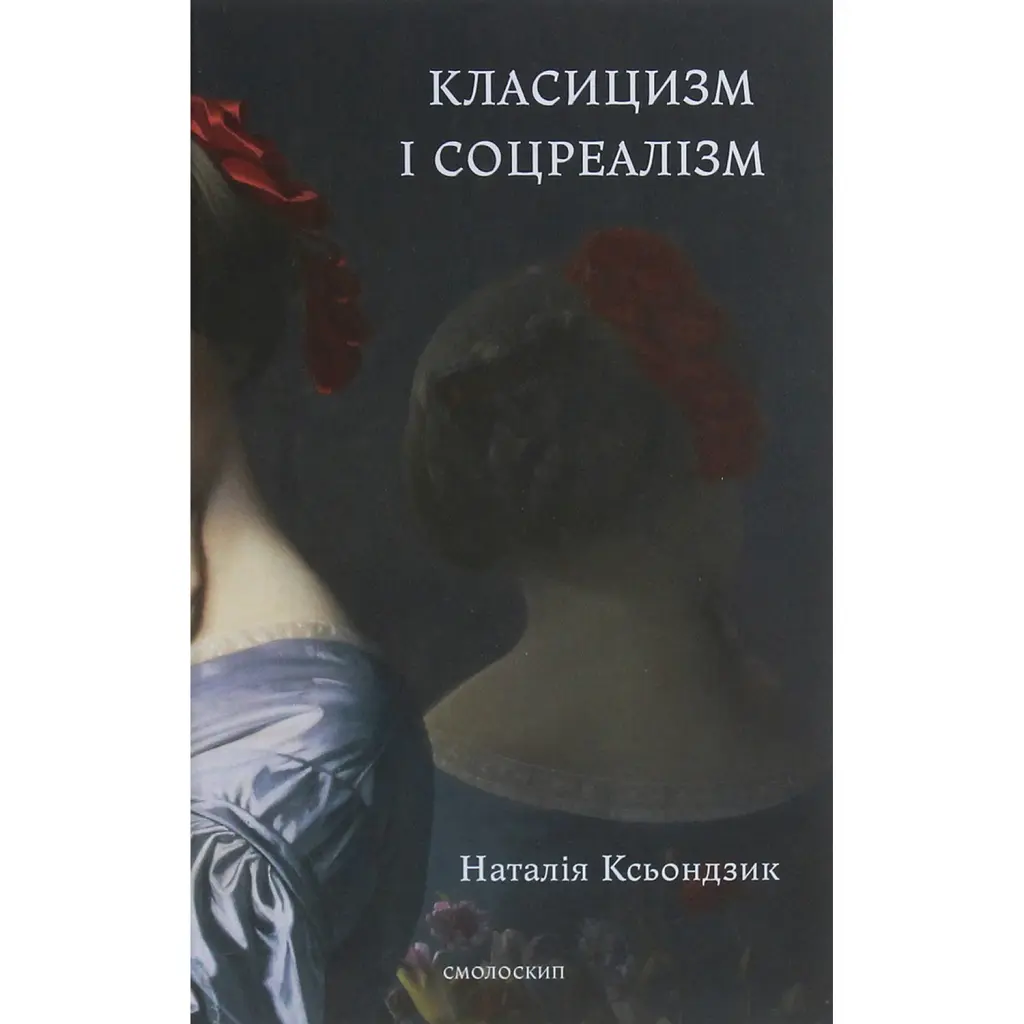 Класицизм і соцреалізм - Наталія Ксьондзик