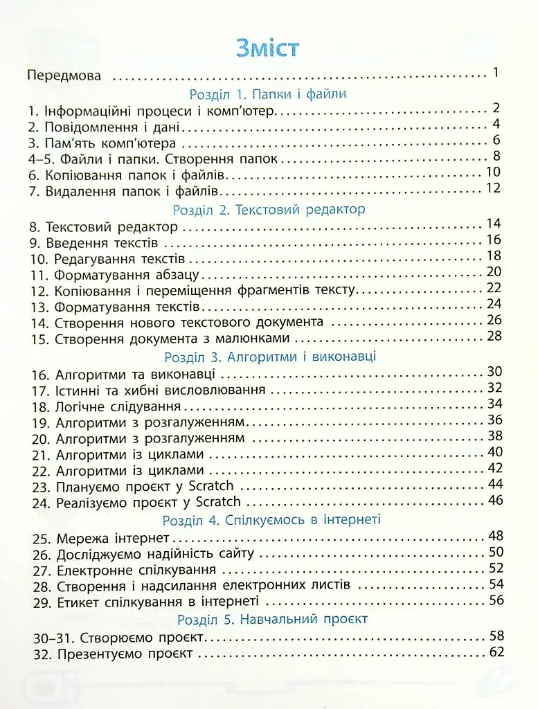 Інформатика 4 клас. Робочий зошит до підручника Ломаковської, Г. Проценко Г. - фото 3