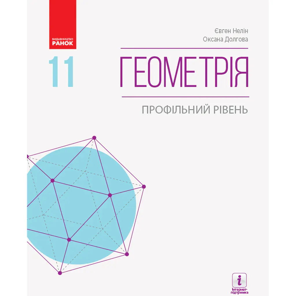 Геометрія. Профільний рівень. Підручник. 11 клас - Євген Нелін