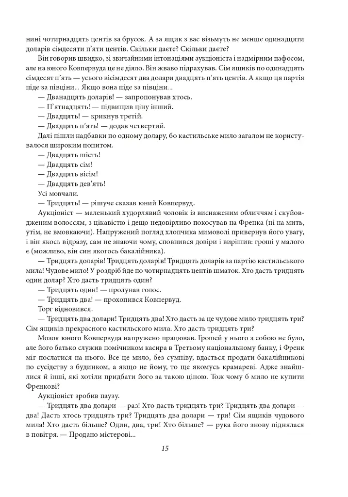 Фінансист. Титан. Стоїк. Трилогія бажання - Теодор Драйзер - фото 14
