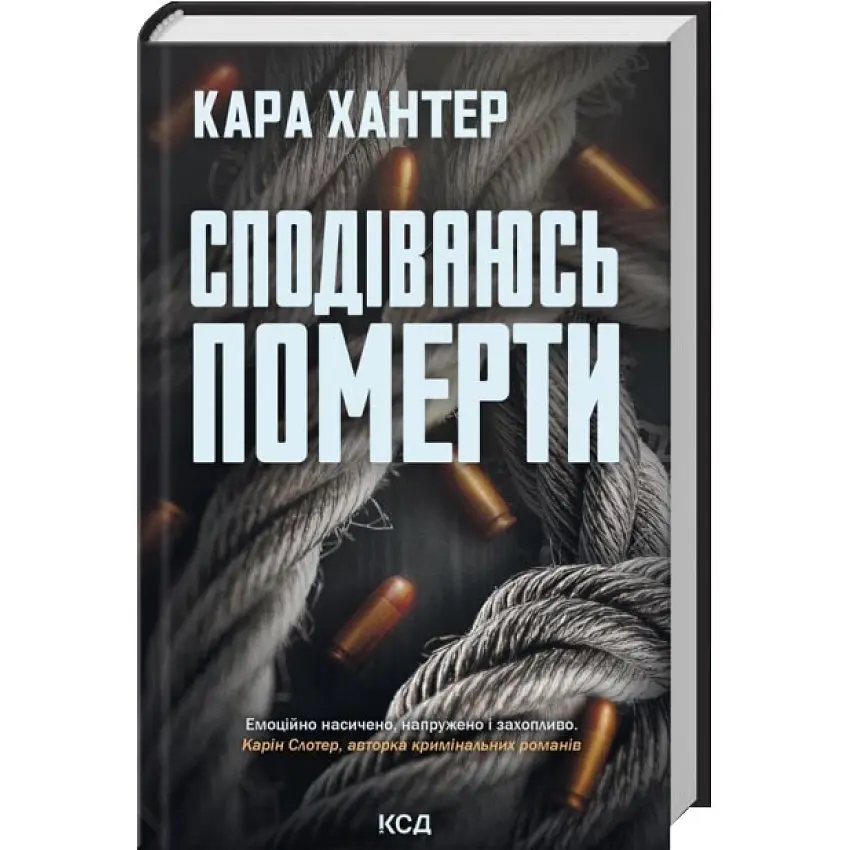 Сподіваюсь померти - Кара Хантер | Клуб Сімейного Дозвілля, книга українською, нова, тверда
