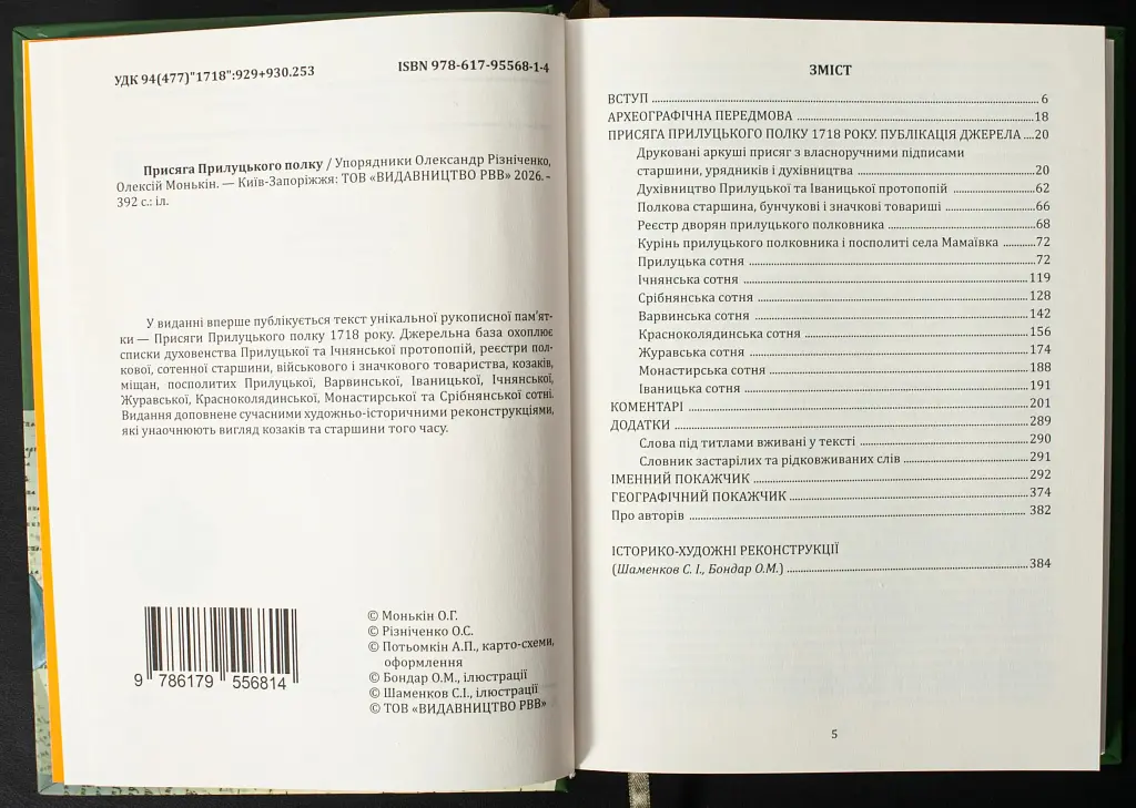 Присяга Прилуцького полку 1718 року - - фото 2