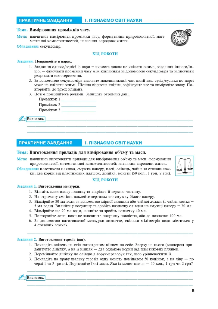Пізнаємо природу. 5 клас. Практикум (до модельної програми Біда Д.Д., Гільберг Т.Г., Колісник Я.І.) - фото 4