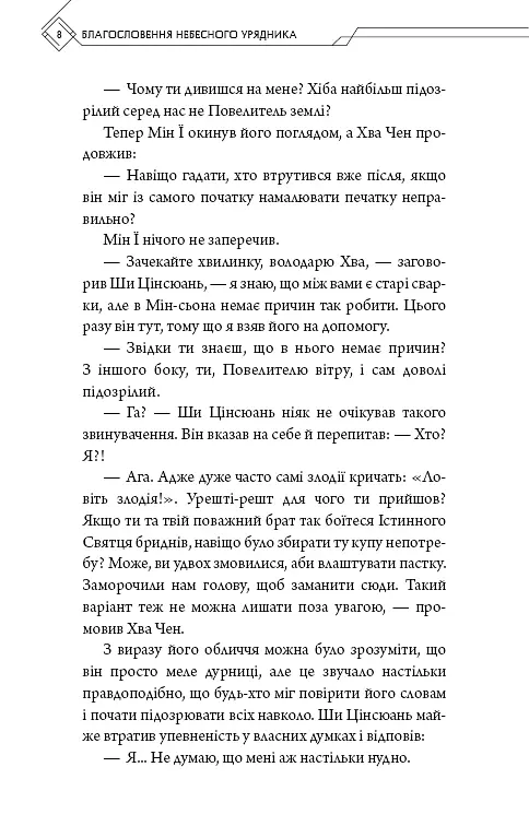 Благословення Небесного Урядника. Том 4. Подарункове видання - Мосян Тонсьов - фото 8